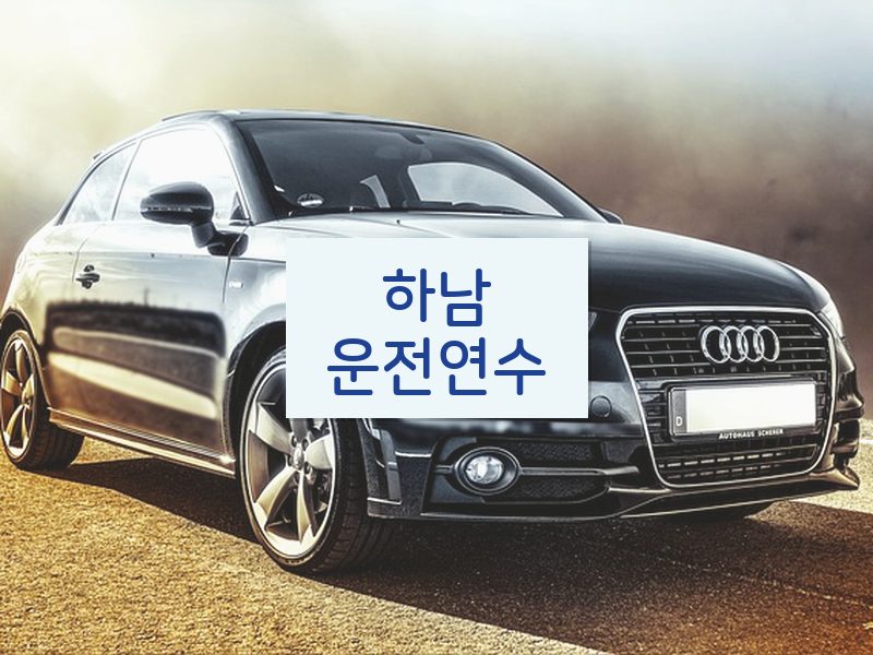 하남운전연수 후기