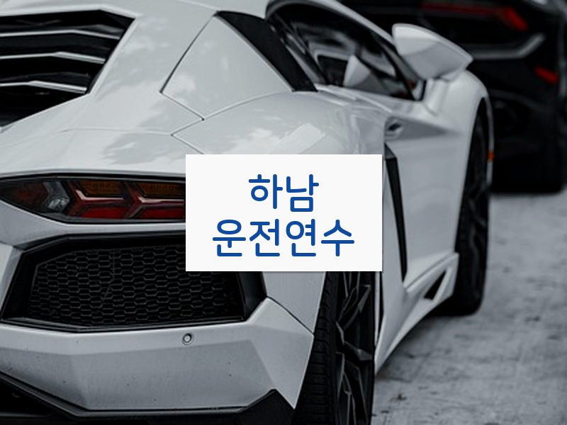 하남운전연수 후기