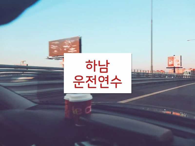 하남운전연수 후기