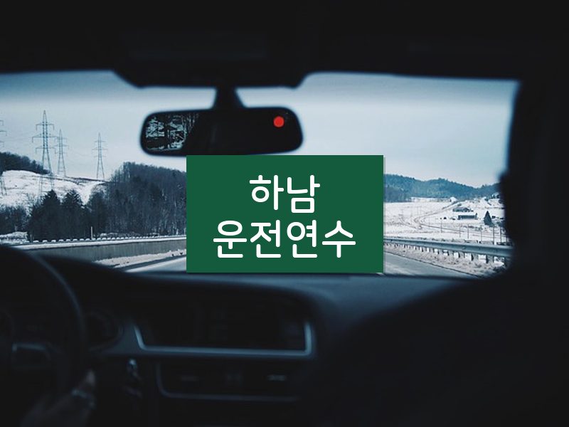 하남운전연수 후기
