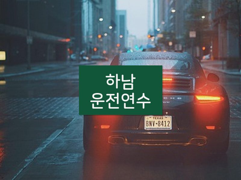 하남운전연수 후기