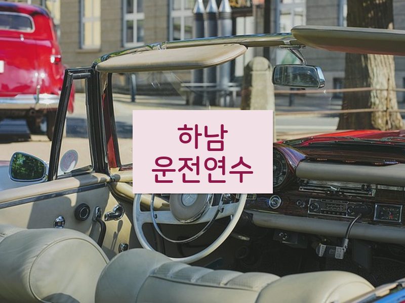 하남운전연수 후기