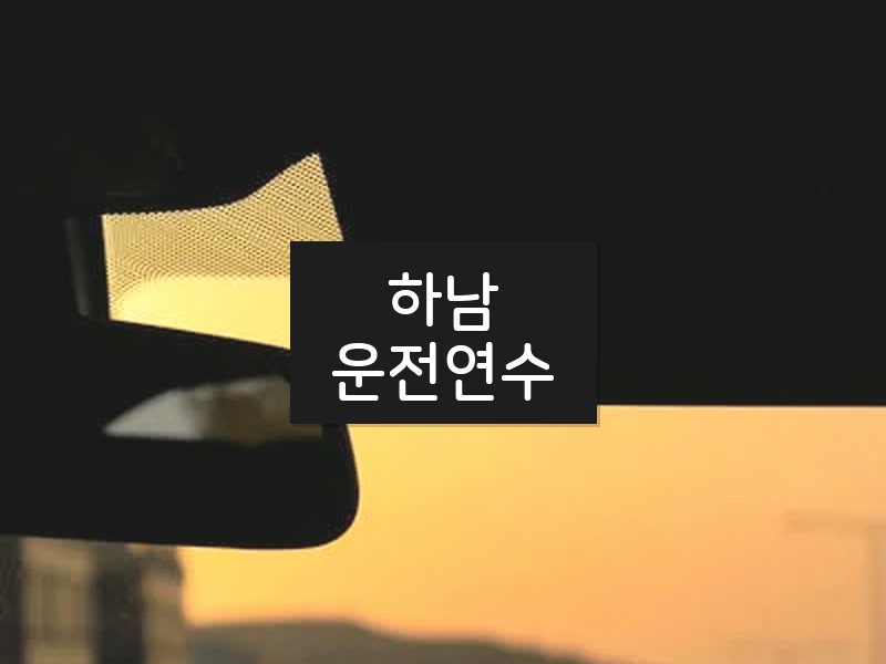 하남운전연수 후기
