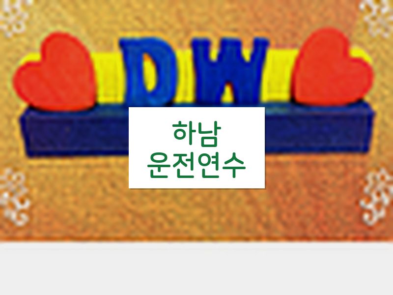 하남운전연수 후기