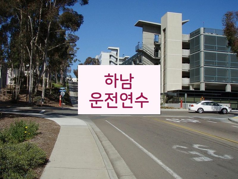 하남운전연수 후기