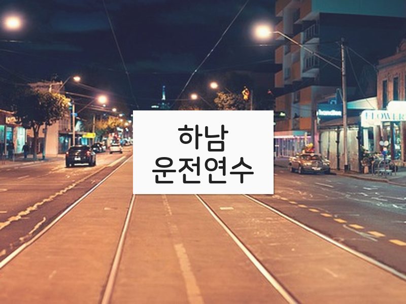 하남운전연수 후기