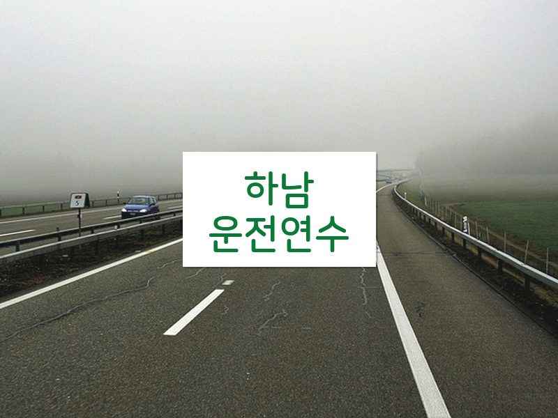 하남운전연수 후기