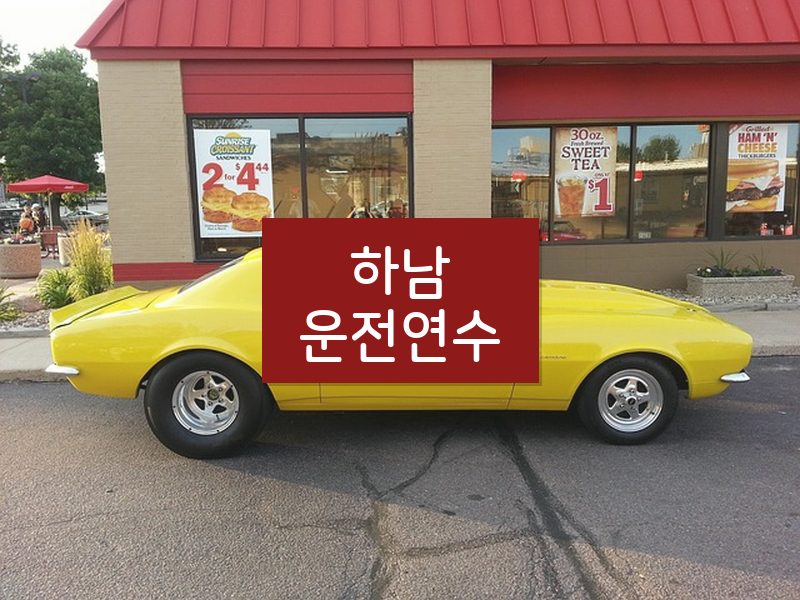 하남운전연수 후기
