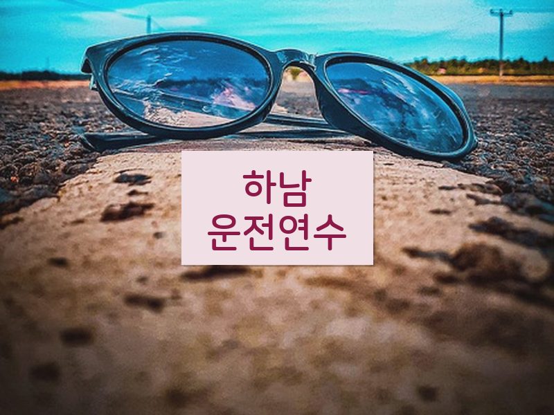 하남운전연수 후기