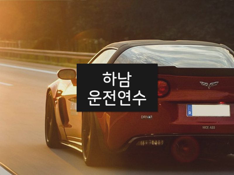 하남운전연수 후기