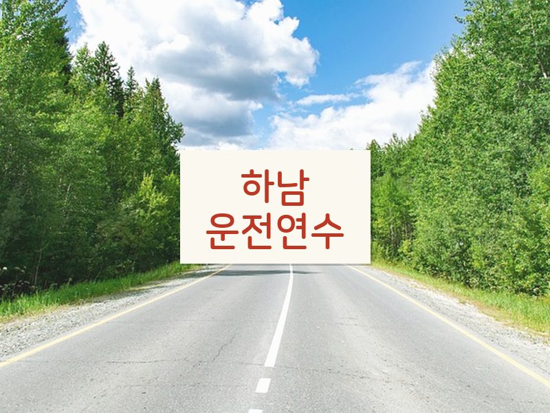 하남운전연수 후기