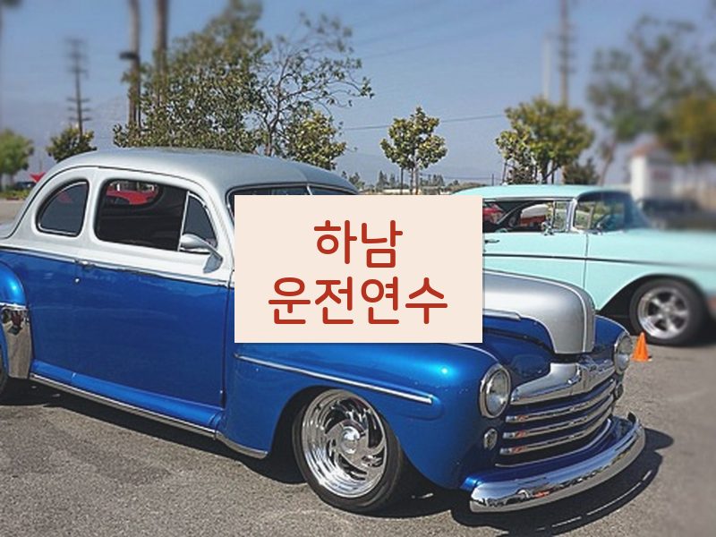 하남운전연수 후기
