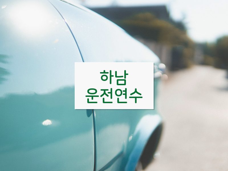 하남운전연수 후기