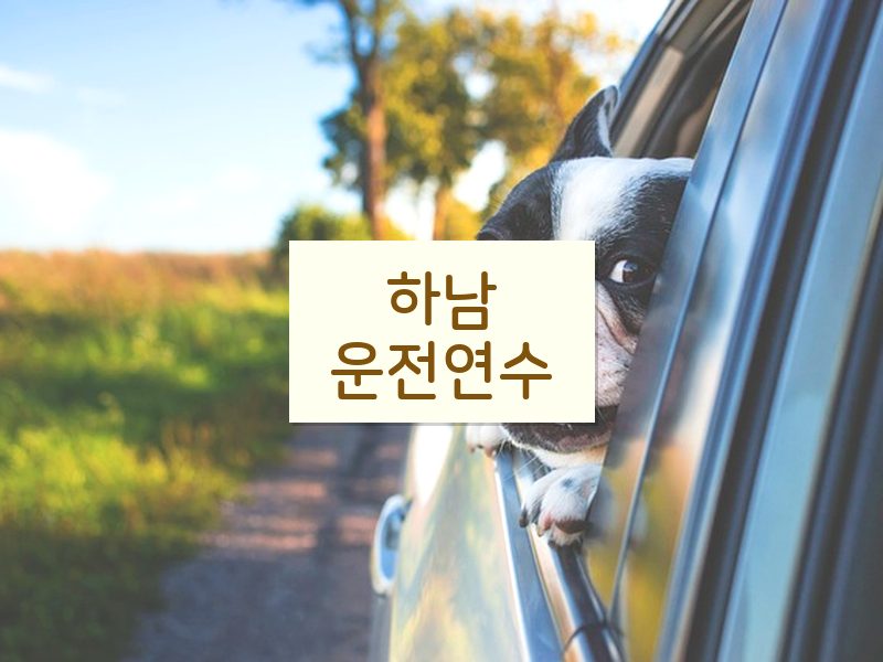 하남운전연수 후기