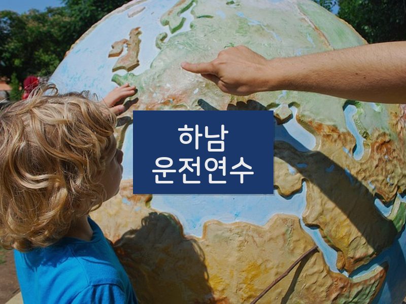 하남운전연수 후기