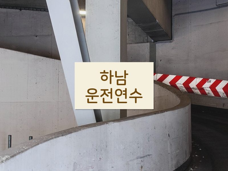 하남운전연수 후기