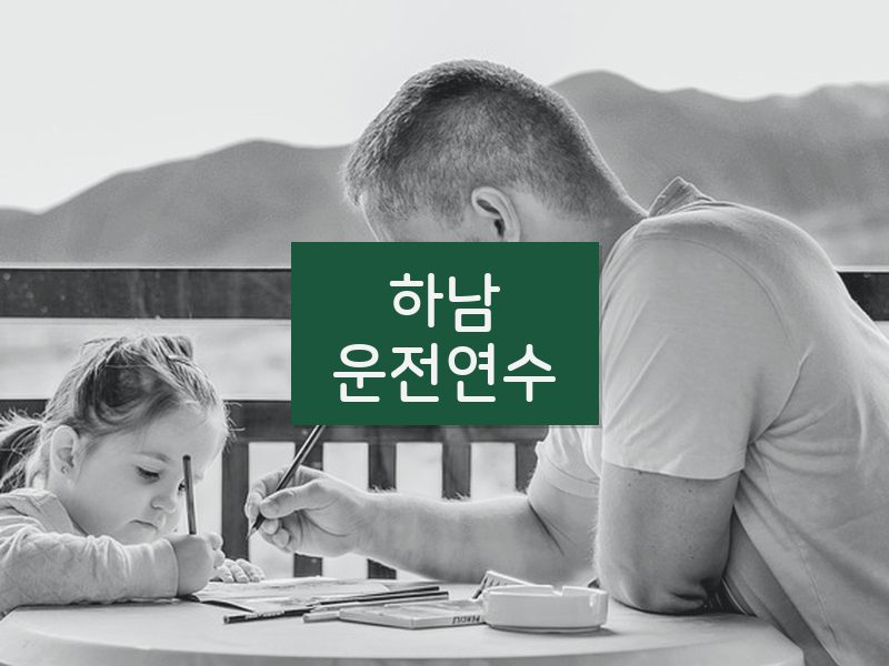 하남운전연수 후기