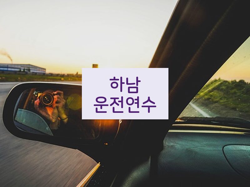 하남운전연수 후기