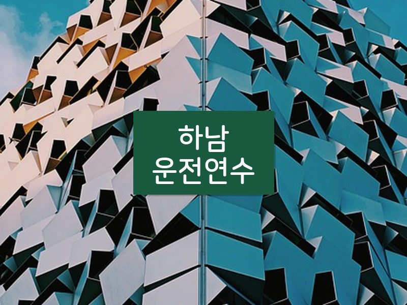 하남운전연수 후기