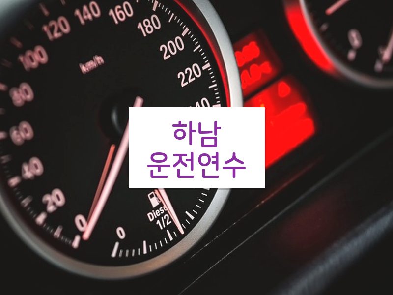하남운전연수 후기