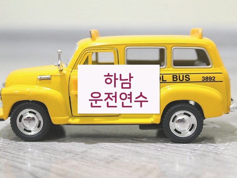 하남운전연수 후기