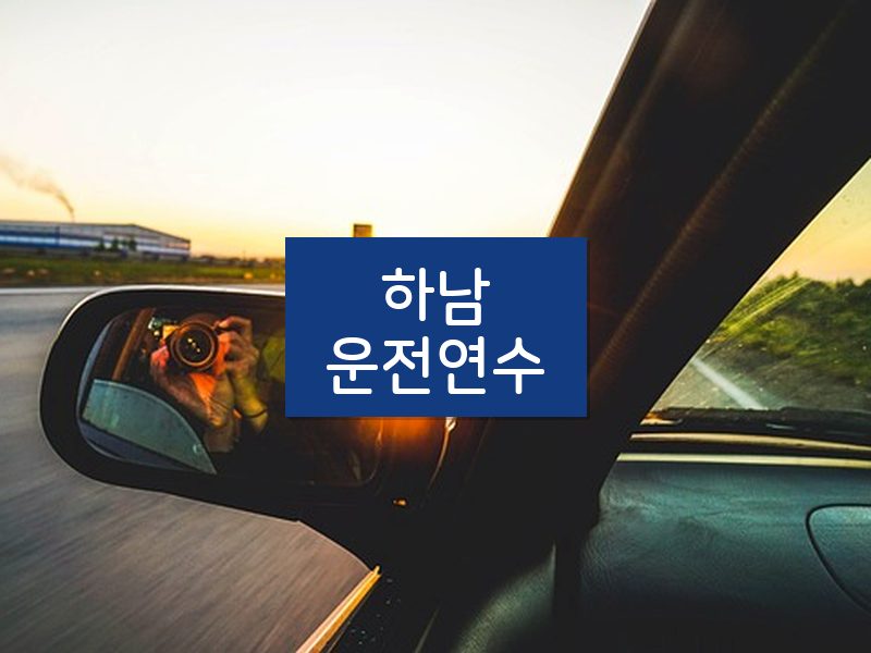 하남운전연수 후기