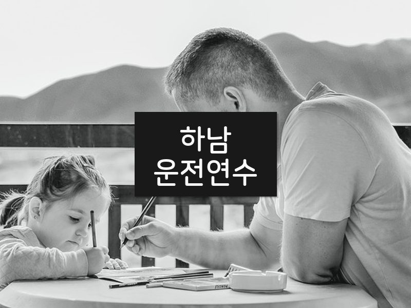 하남운전연수 후기
