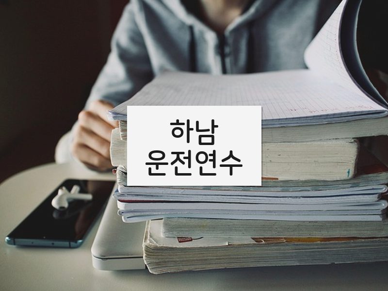 하남운전연수 후기