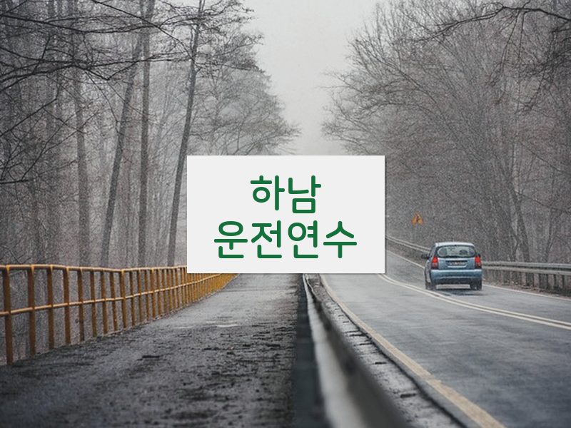 하남운전연수 후기