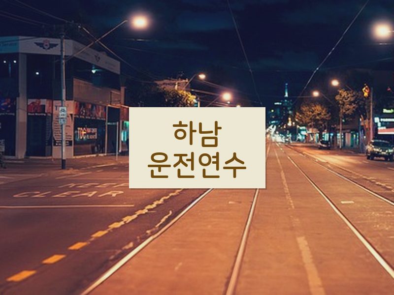 하남운전연수 후기