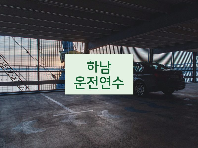하남운전연수 후기