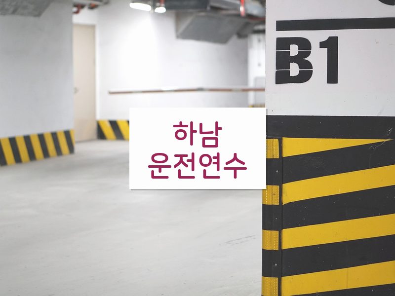 하남운전연수 후기