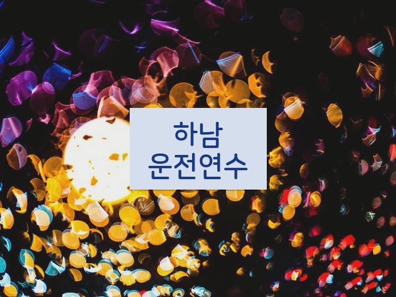 하남운전연수 후기