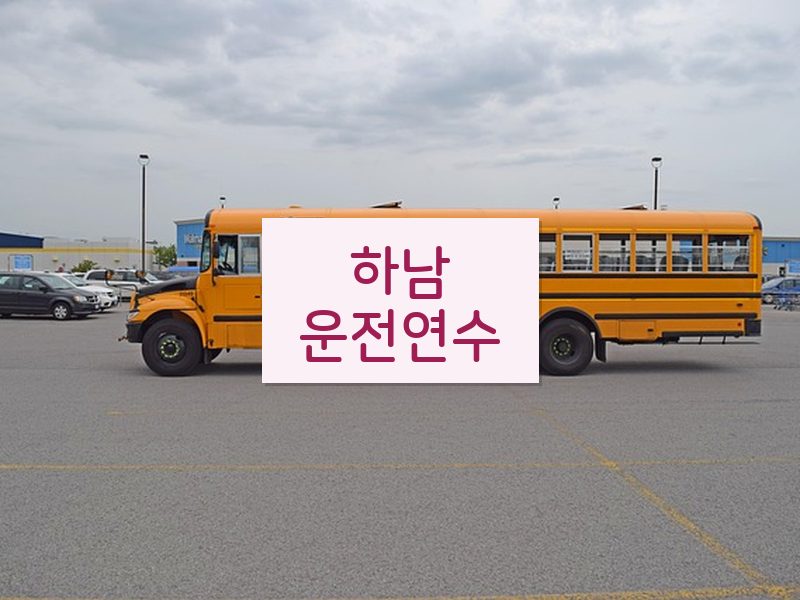 하남운전연수 후기