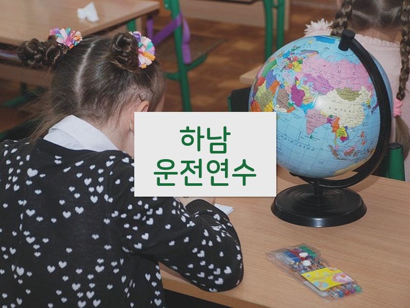 하남운전연수 후기