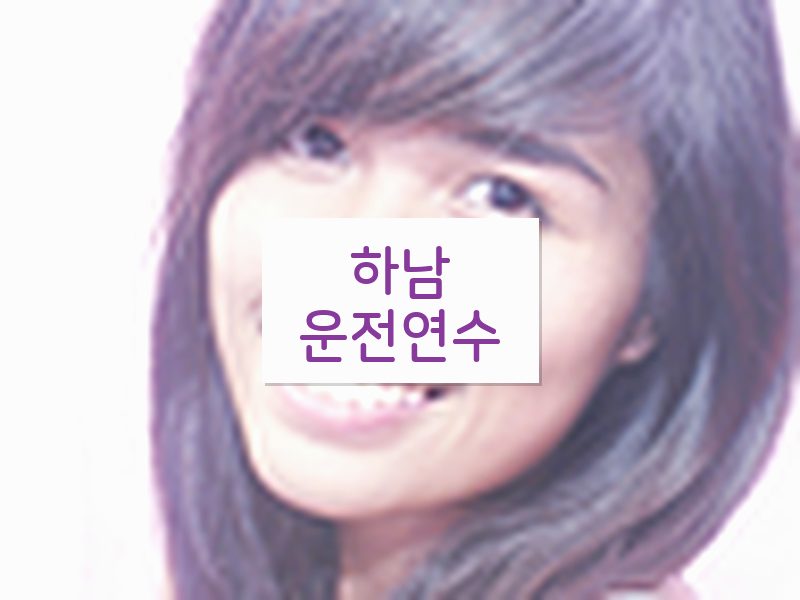 하남운전연수 후기