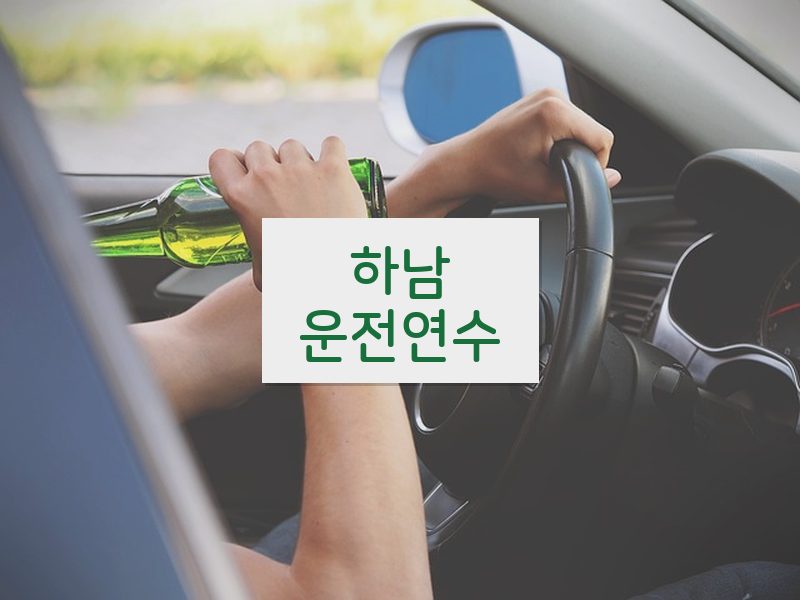 하남운전연수 후기