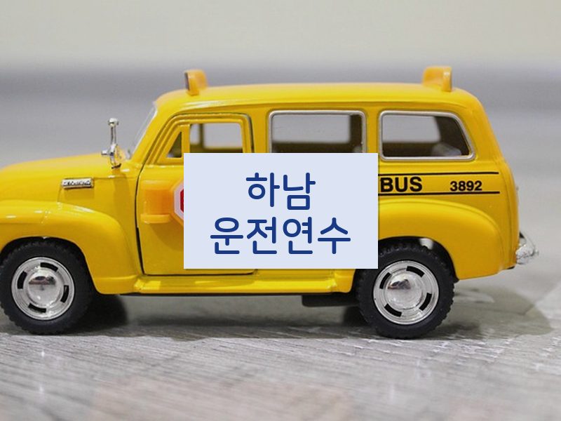 하남운전연수 후기