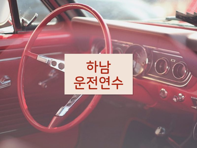 하남운전연수 후기