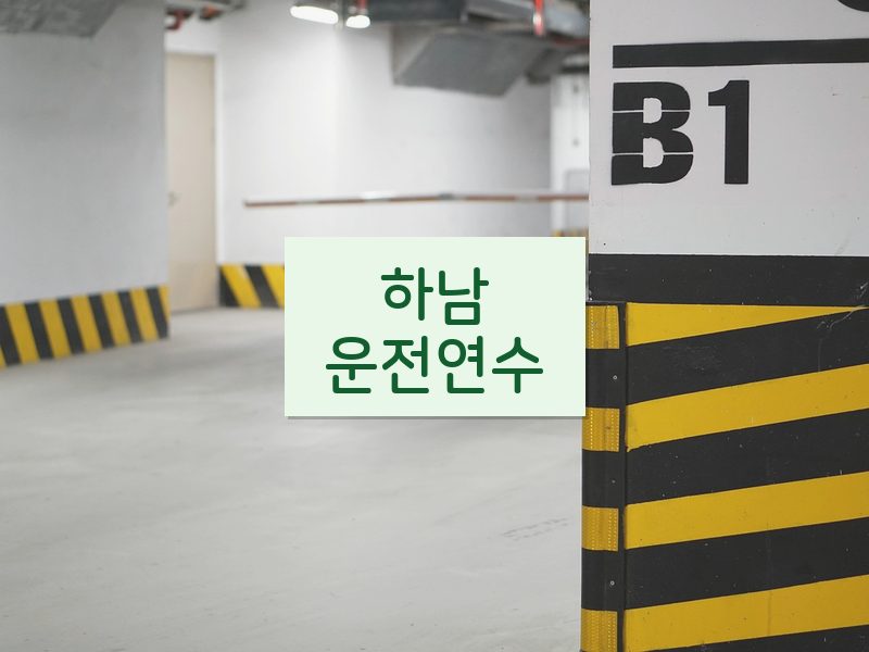 하남운전연수 후기