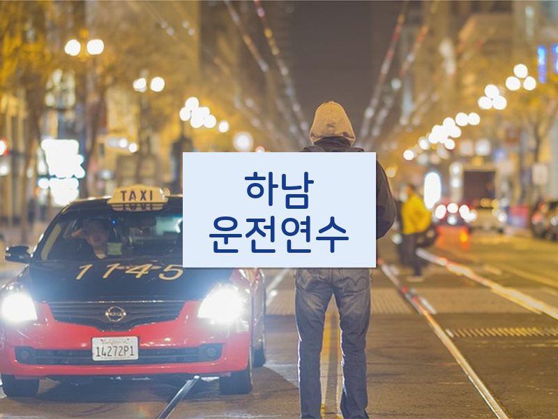 하남운전연수 후기
