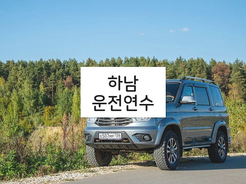 하남운전연수 후기