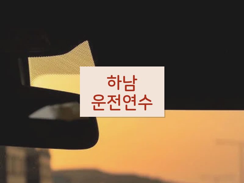 하남운전연수 후기