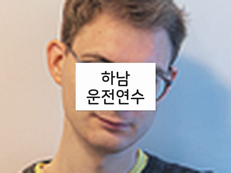 하남운전연수 후기