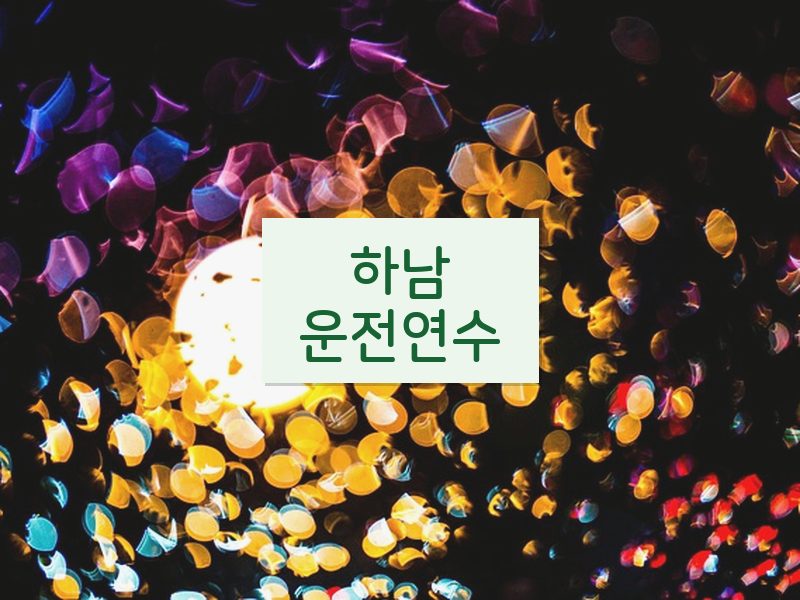 하남운전연수 후기