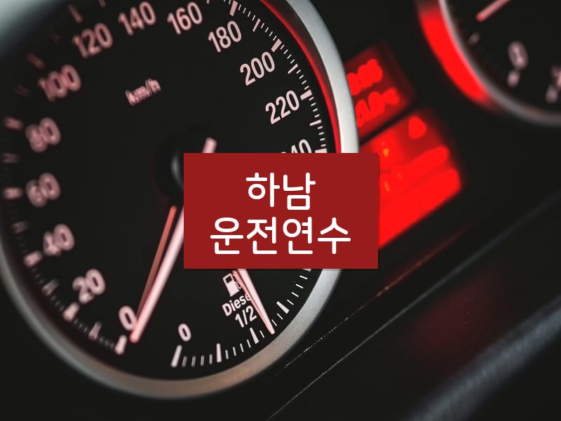 하남운전연수 후기