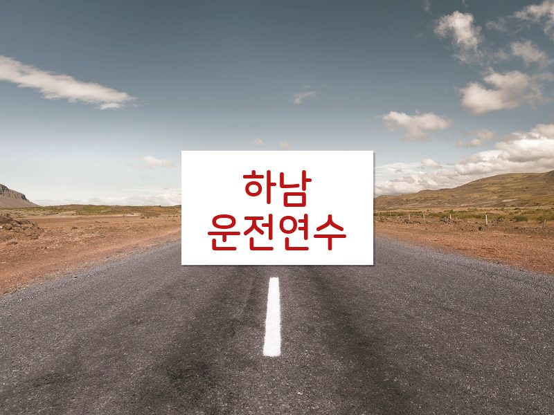 하남운전연수 후기