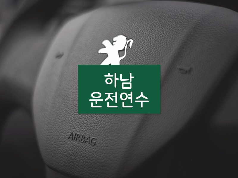 하남운전연수 후기