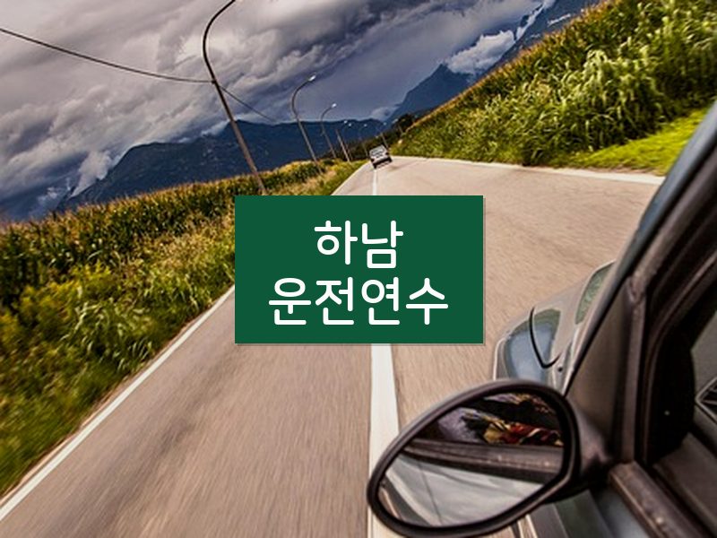 하남운전연수 후기