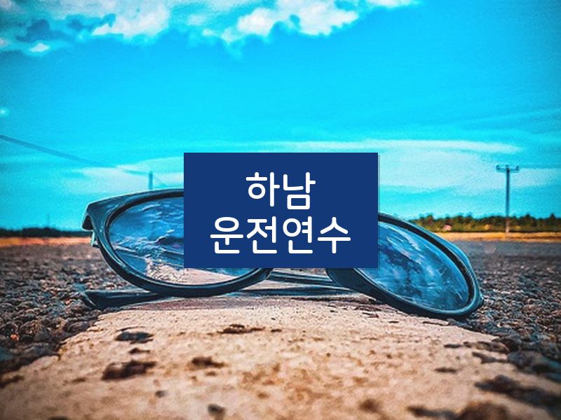 하남운전연수 후기
